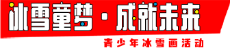 冰雪童夢