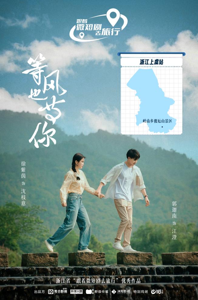 等風也等你最新海報