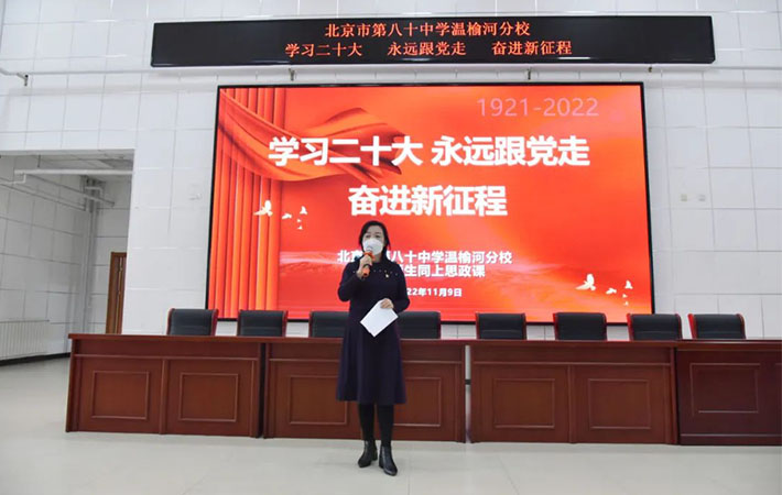 學習二十大精神 永遠跟黨走 奮進新征程 ——北京市第八十中學溫榆河分校全校師生同上一堂思政課
