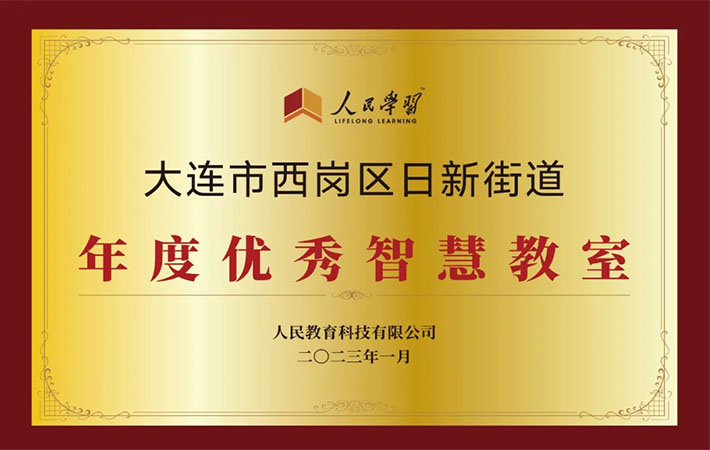 祝賀！10家“人民學習·智慧教室”上榜啦！