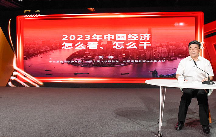 【課程回顧】劉偉：2023年中國經濟怎么看、怎么干