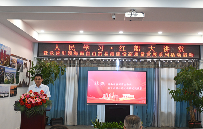 “人民學習·紅船大講堂暨黨建引領海南自由貿易港建設高質量發展系列活動”正式啟動