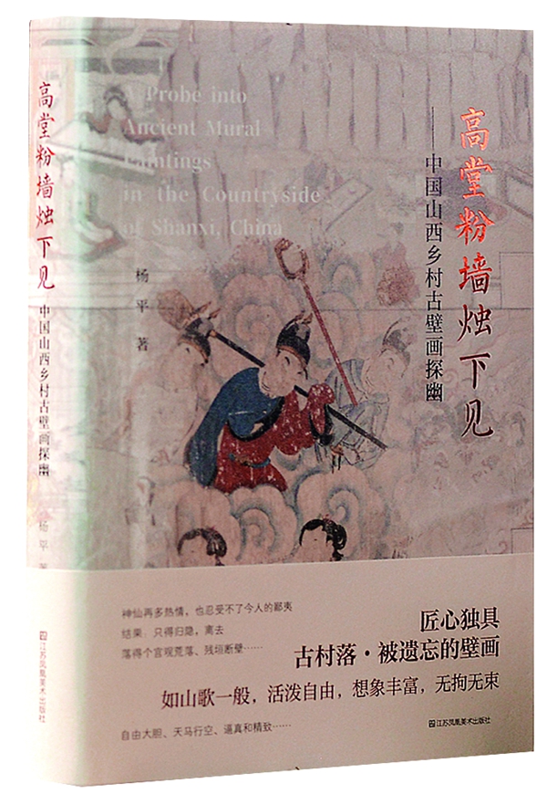 專訪文化研究學者楊平:鄉村古壁畫探幽記