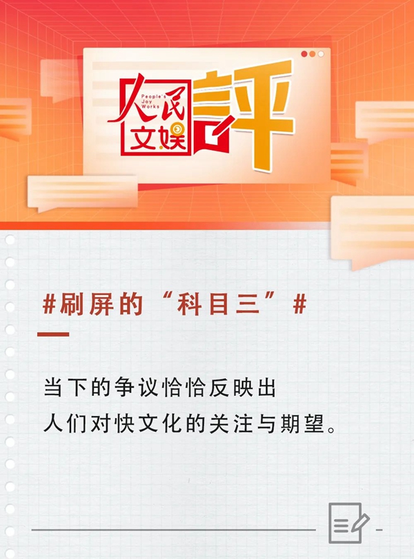 人民文娛評(píng)刷屏的“科目三”