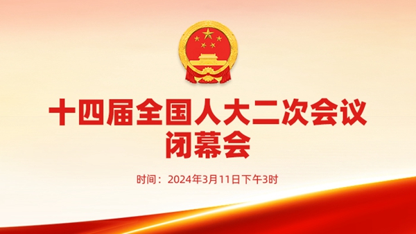 十四屆全國人大二次會(huì)議閉幕會(huì)
