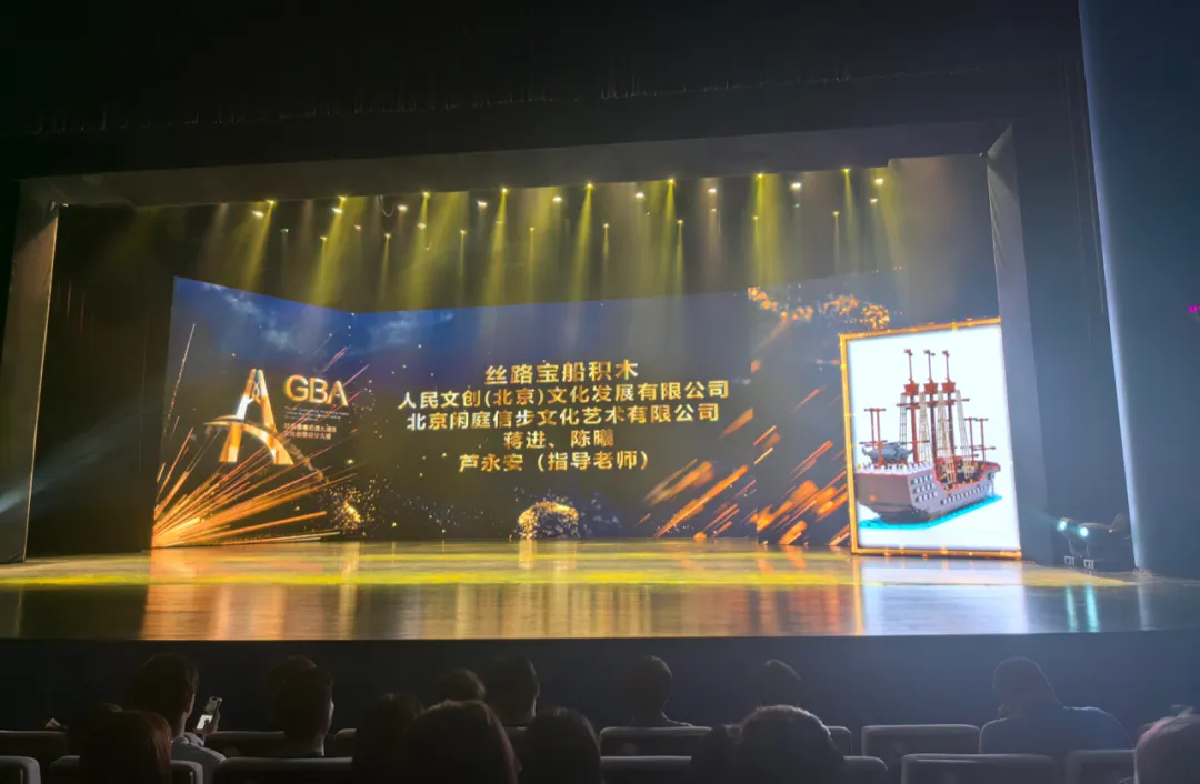 喜報丨人民文創“絲路寶船”模型積木榮獲第五屆粵港澳大灣區文化創意設計大賽二等獎