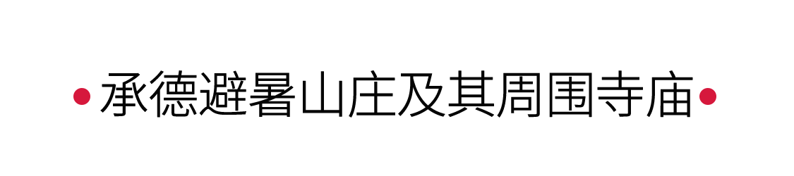 手機里的中國世界遺產 | 夏日里邂逅承德避暑山莊