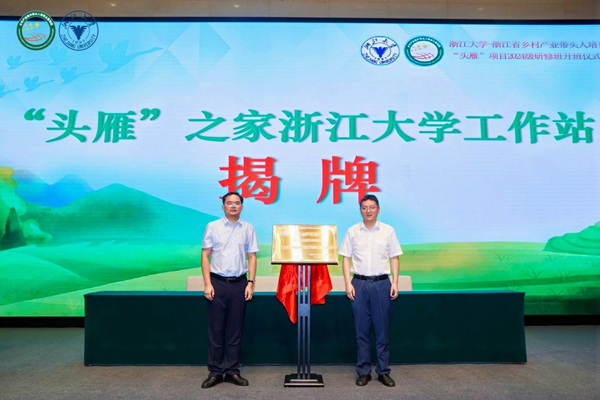 浙江大學舉辦2024鄉村產業振興帶頭人培育“頭雁”項目研修班