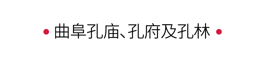 手機里的中國世界遺產 | 曲阜三孔溯源千年儒學