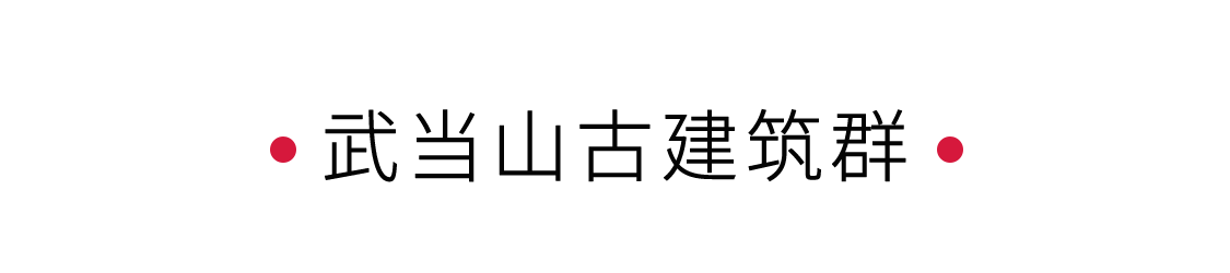 手機(jī)里的中國世界遺產(chǎn) | 問道武當(dāng)山,漫游古建筑群