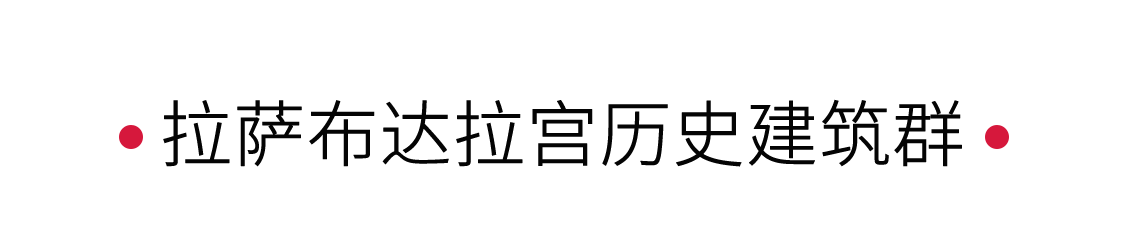 手機里的中國世界遺產 | 出發拉薩布達拉宮