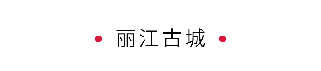 手機(jī)里的中國(guó)世界遺產(chǎn) | 漫步在麗江古城