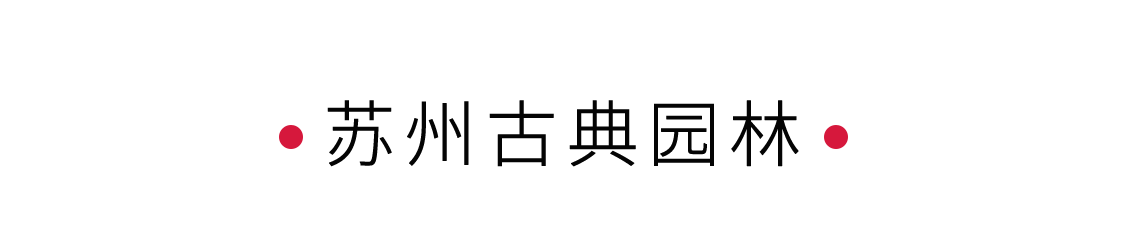 手機里的中國世界遺產 | 在蘇州園林讀懂江南