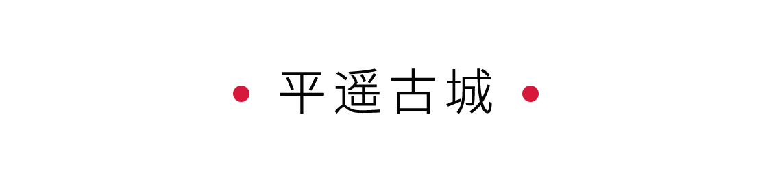 手機里的中國世界遺產 | 穿越城墻斑駁的平遙古城