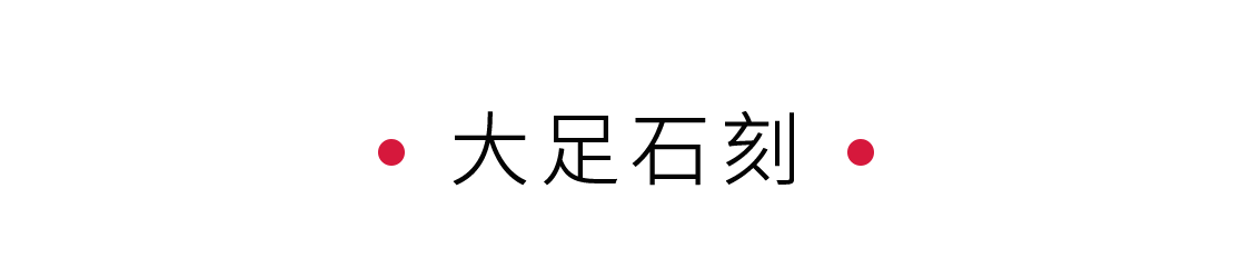 手機里的中國世界遺產 | 大足石刻：千年一瞬