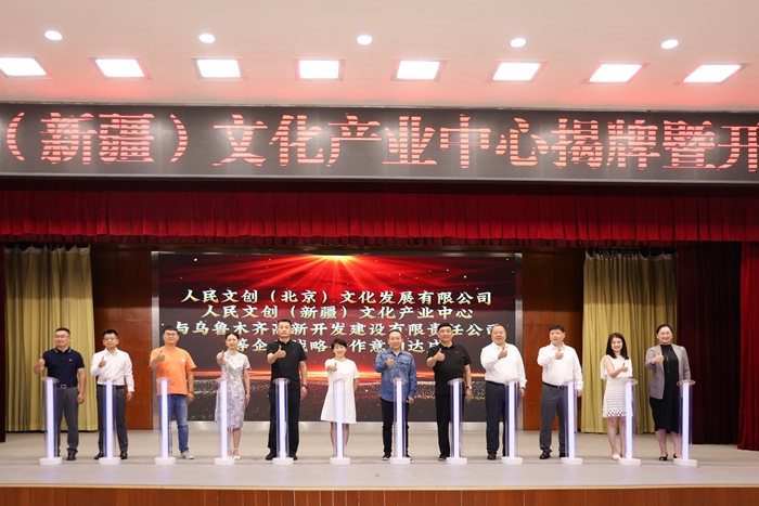 助力“文化潤疆”,點亮文創藍海!人民文創(新疆)文化產業中心在烏魯木齊高新區(新市區)落地揭牌