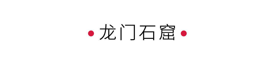 手機里的中國世界遺產 | 龍門石窟：穿越千年的對視