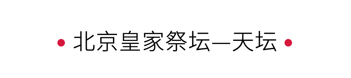 手機里的中國世界遺產 | 北京皇家祭壇-天壇：紅墻藍瓦祈福地