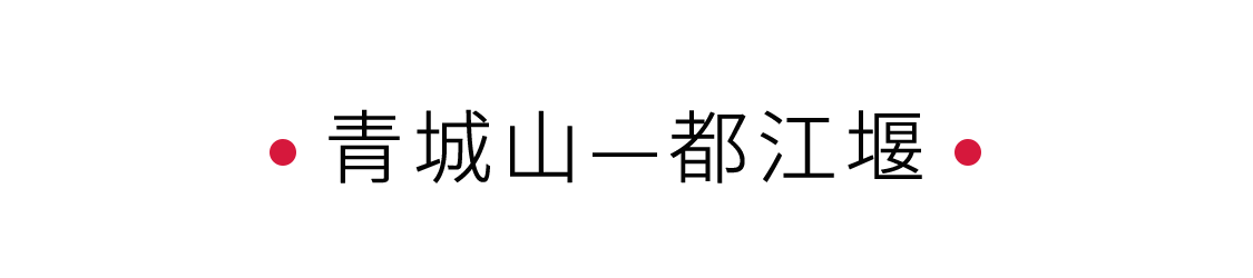 手機里的中國世界遺產 | 拜水都江堰，問道青城山