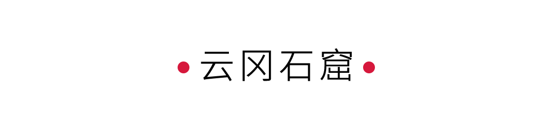 云岡石窟：佛之微笑 | 手機(jī)里的中國(guó)世界遺產(chǎn)
