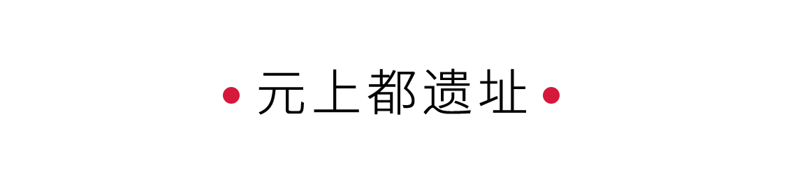 一座元上都，半部元朝史 | 手機里的中國世界遺產