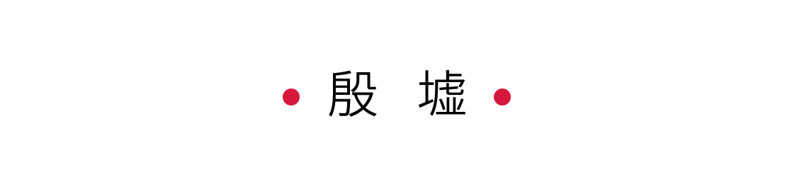 殷墟：邂逅甲骨文 | 手機里的中國世界遺產
