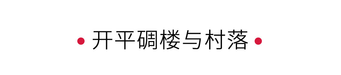 開平碉樓與村落：一個時代的守望者 | 手機(jī)里的中國世界遺產(chǎn)