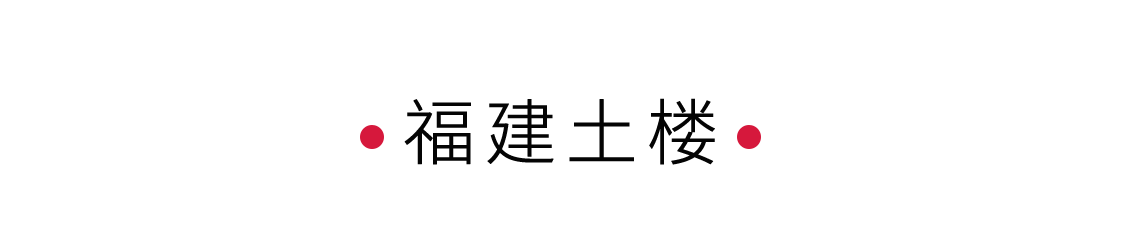 福建土樓：客家人的堡壘 | 手機(jī)里的中國(guó)世界遺產(chǎn)