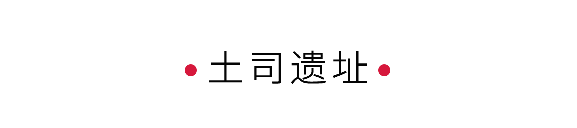 土司遺址：一段獨特的歷史印記 | 手機里的中國世界遺產