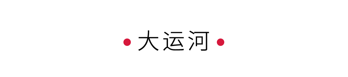 大運河：千年文化，萬里通航 | 手機里的中國世界遺產