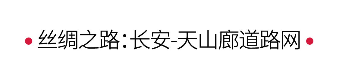 絲綢之路：駝鈴聲聲，漫漫絲路 | 手機(jī)里的中國世界遺產(chǎn)