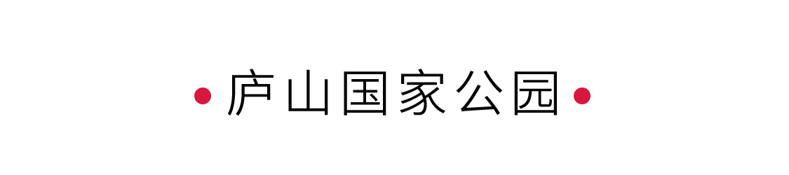 悠然見廬山 | 手機里的中國世界遺產(chǎn)