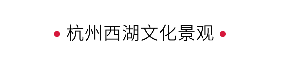 西湖：湖心印月，如畫江南 | 手機里的中國世界遺產