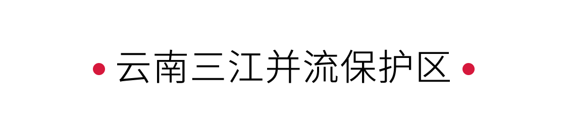 云南三江并流保護區：見證地球奇觀 | 手機里的中國世界遺產