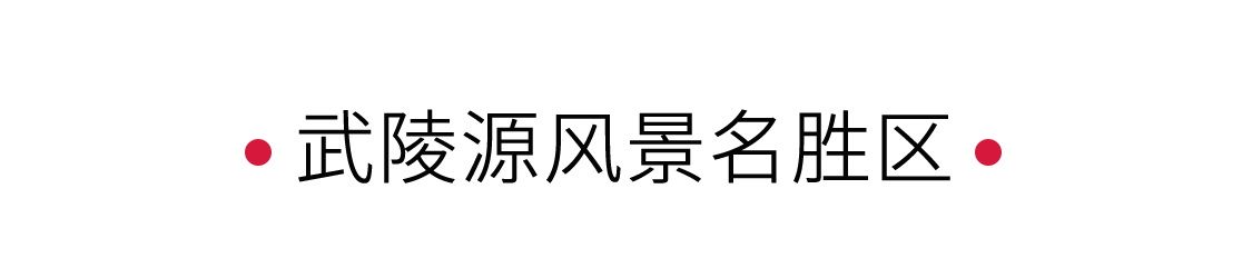 武陵源風景名勝區：誤入人間仙境 | 手機里的中國世界遺產