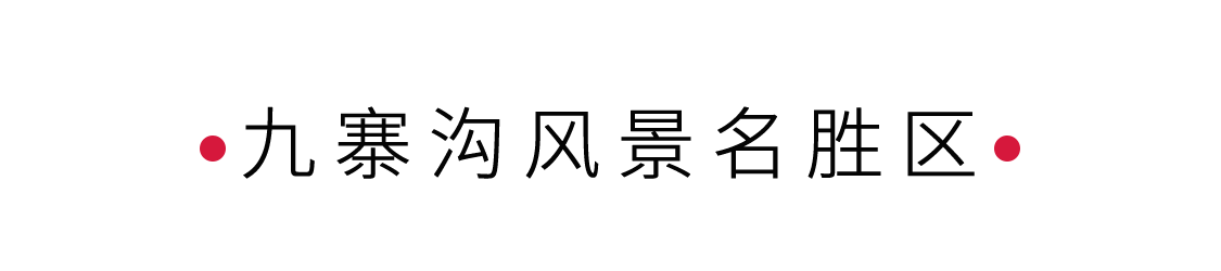 九寨溝風(fēng)景名勝區(qū)：散落人間的藍(lán)寶石 | 手機里的中國世界遺產(chǎn)