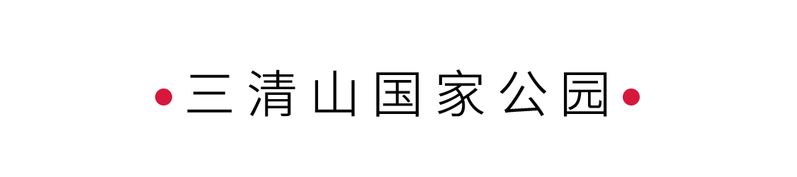 “攬勝遍五岳,絕景在三清” | 手機(jī)里的中國世界遺產(chǎn)