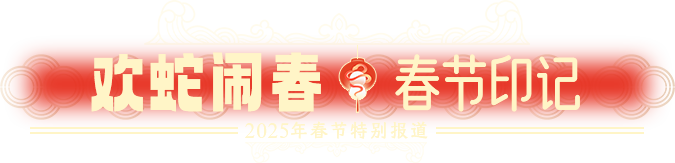 歡蛇鬧春·春節印記