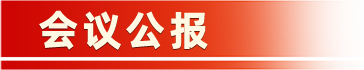 會議公報