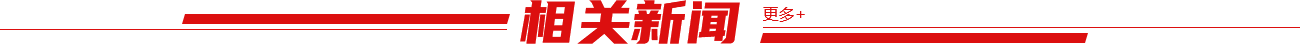 相關新聞