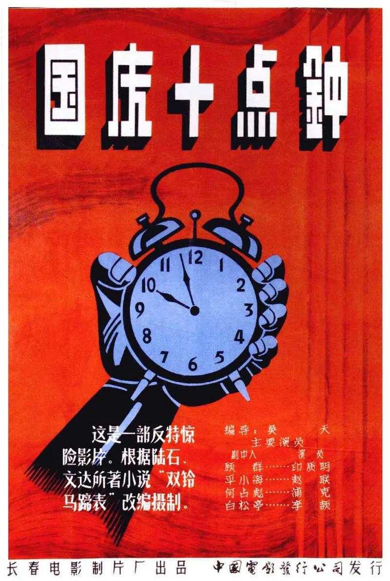 紅色電影之旅｜《國慶十點鐘》，65年前的燒腦反特片