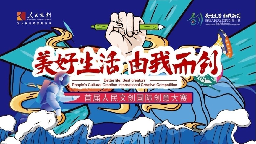 20多個(gè)國(guó)家和地區(qū)，3269個(gè)機(jī)構(gòu)及設(shè)計(jì)師，4255件作品，首屆人民文創(chuàng)國(guó)際創(chuàng)意大賽作品征集圓滿結(jié)束