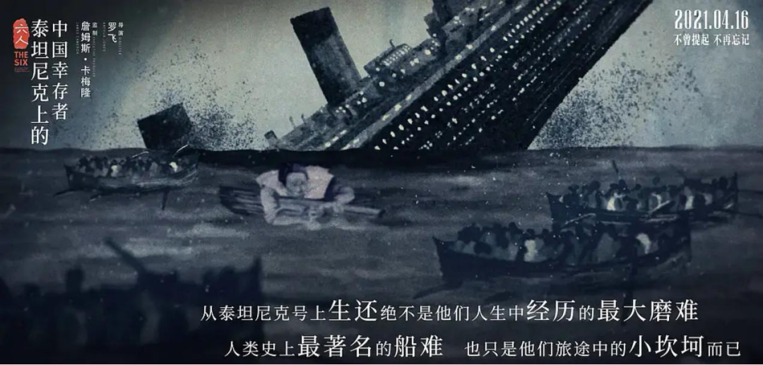 《六人》：詹姆斯·卡梅隆監制的這部影片，為泰坦尼克號上的中國人正名