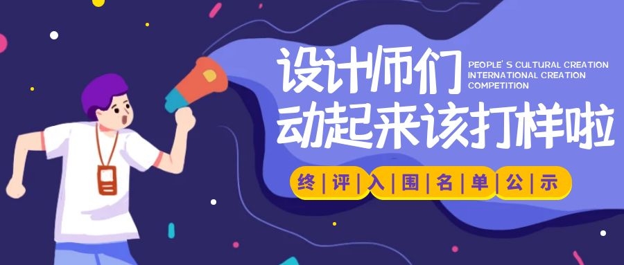 接近99%的淘汰率，到底是哪些“神仙設(shè)計(jì)”殺入終評(píng)？