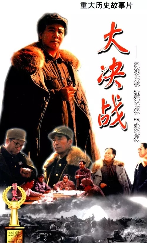 紅色電影之旅｜《大決戰》，無可復制的鴻篇巨制