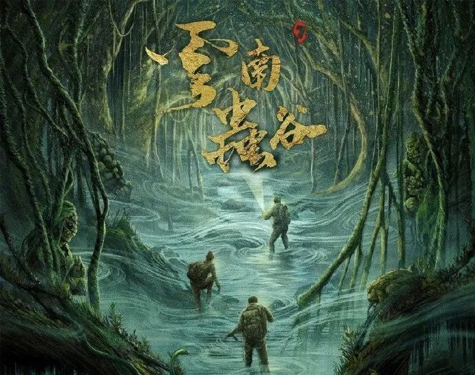 《云南蟲谷》的一手好牌，打爛了嗎？