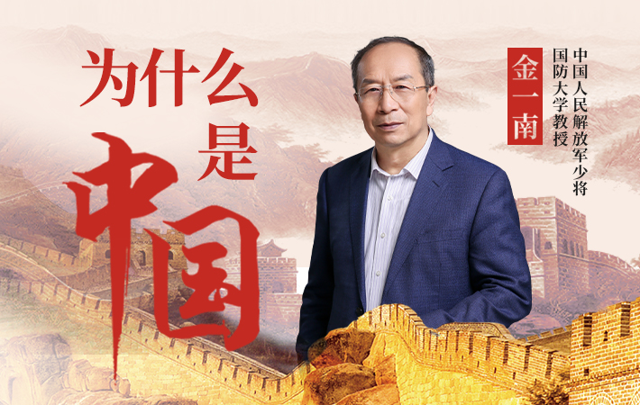 【課程回顧】金一南：從百年滄桑到民族復興，為什么是中國？