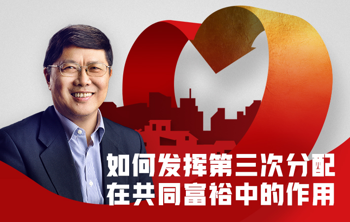 【課程預(yù)告】湯敏：如何發(fā)揮第三次分配在共同富裕中的作用