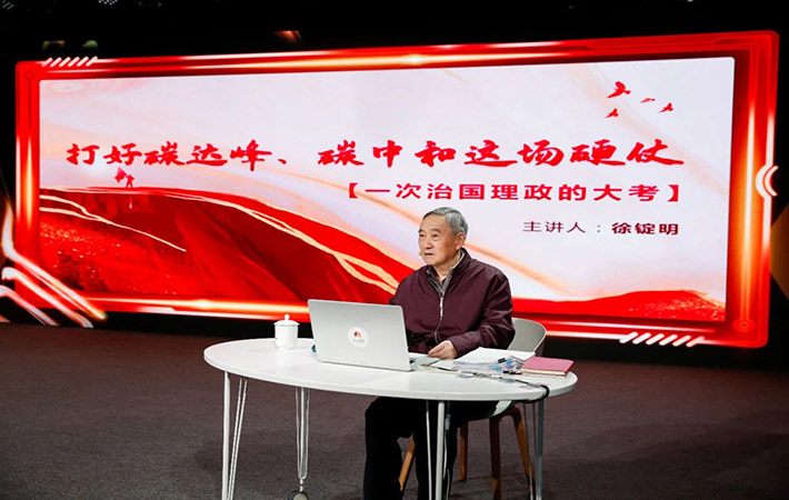 【課程回顧】徐錠明：打好碳達峰、碳中和這場硬仗——一次治國理政的大考