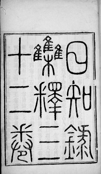 一代通儒顧炎武：不但是經師，而且是人師